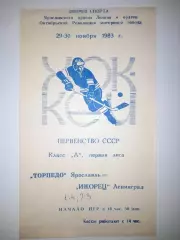 Торпедо Ярославль - Ижорец Ленинград 1983