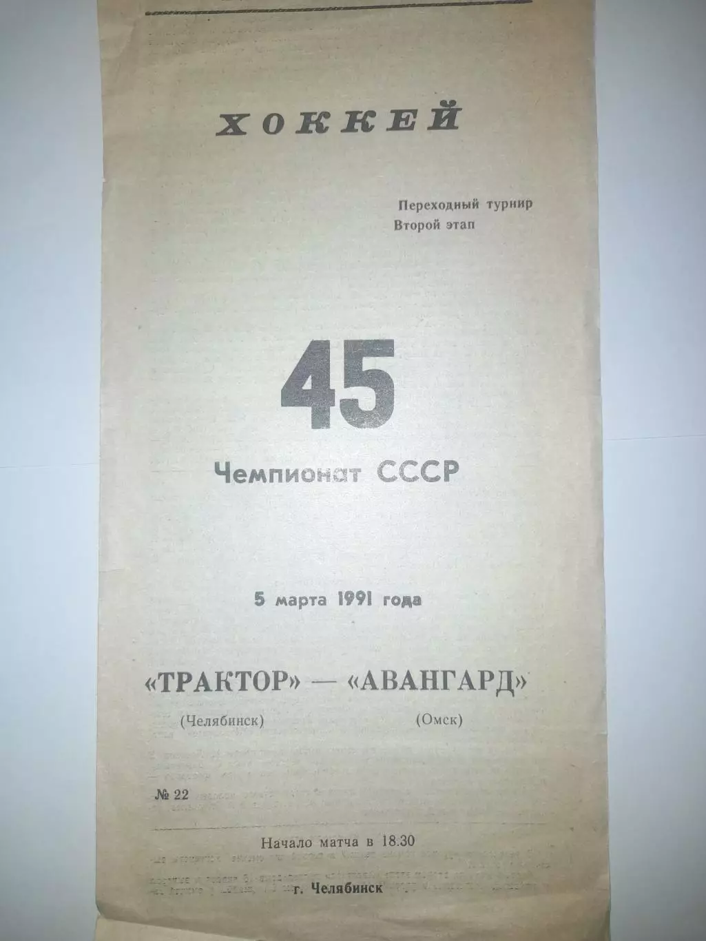 Трактор Челябинск- Авангард Омск 1991