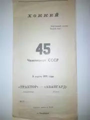 Трактор Челябинск- Авангард Омск 1991
