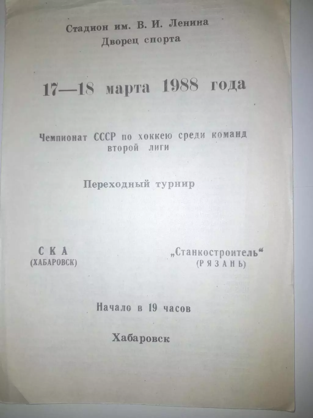 СКА Хабаровск- Станкостроитель Рязань 1988