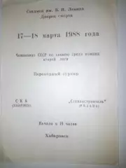 СКА Хабаровск- Станкостроитель Рязань 1988