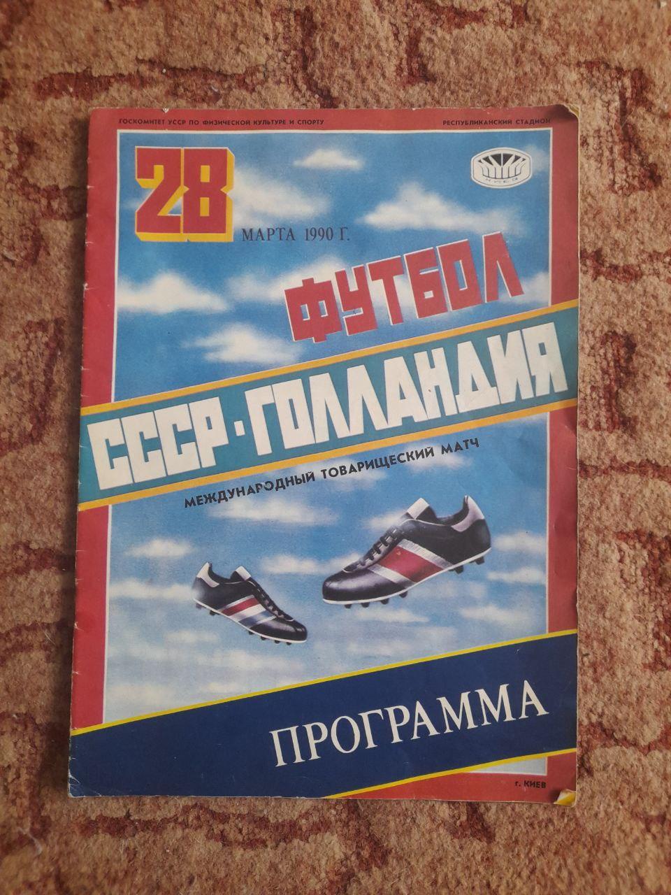 СССР - Голландия 1990