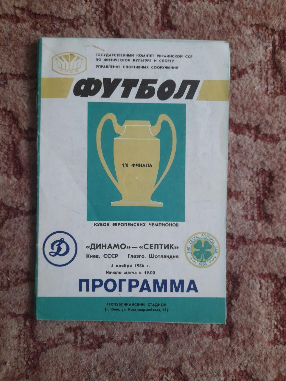 Динамо - Селтик 1986
