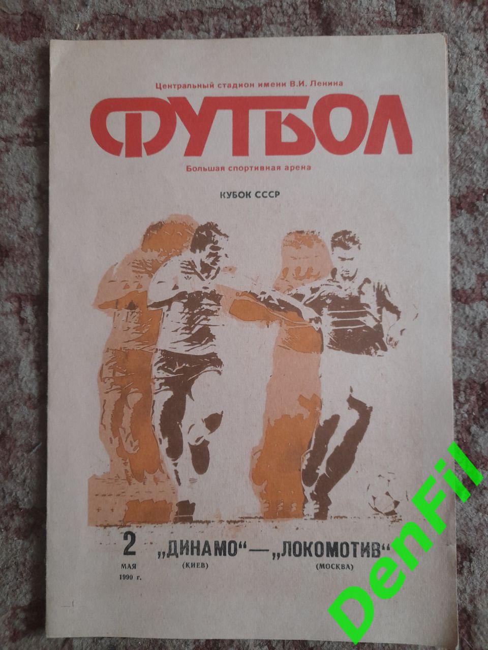 Динамо - Локомотив 1990
