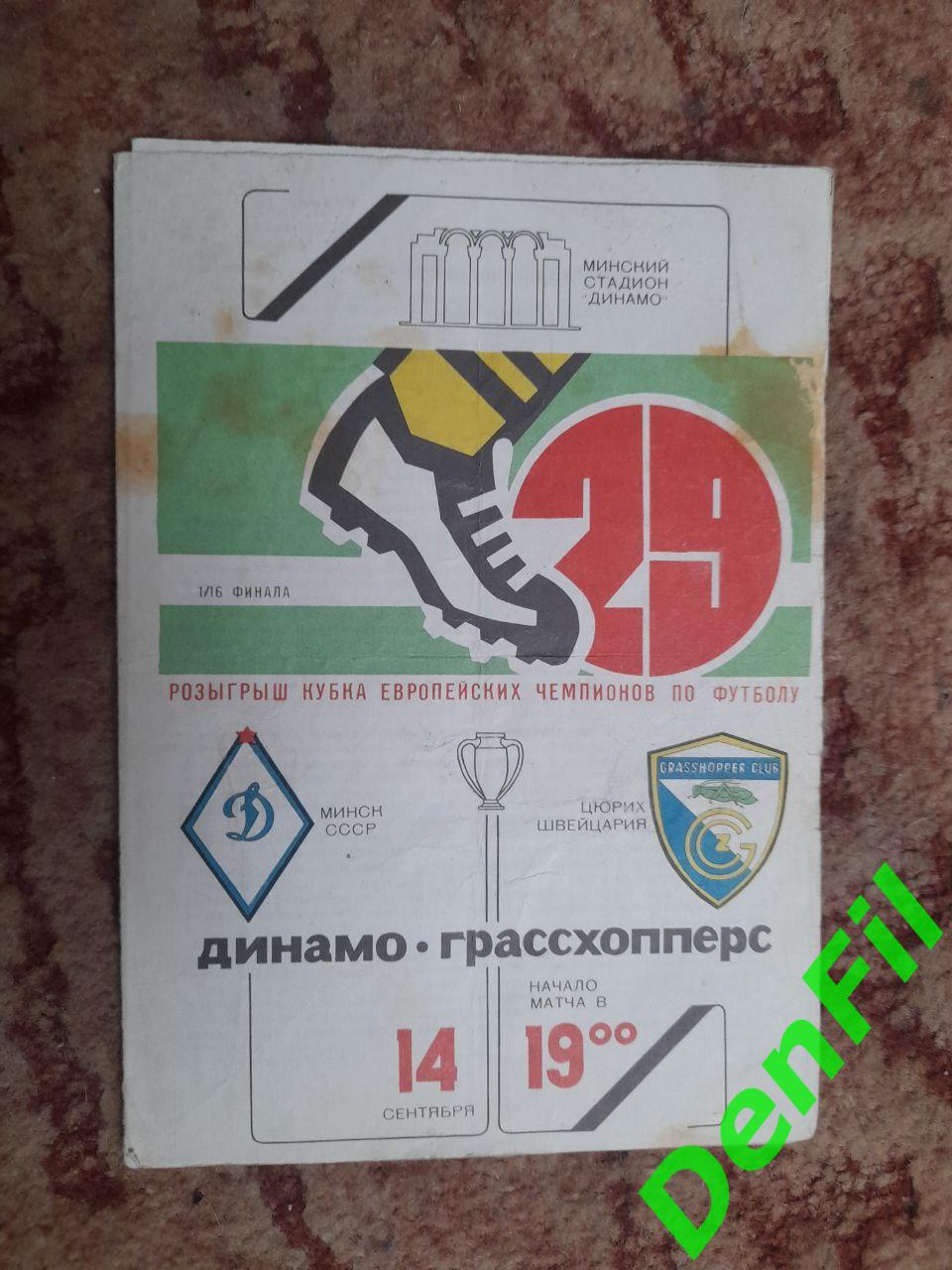 Динамо Минск - Грассхопперс с автографами 1983