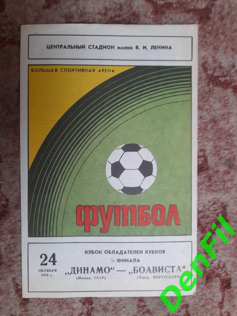 Динамо Москва - Боависта 1979