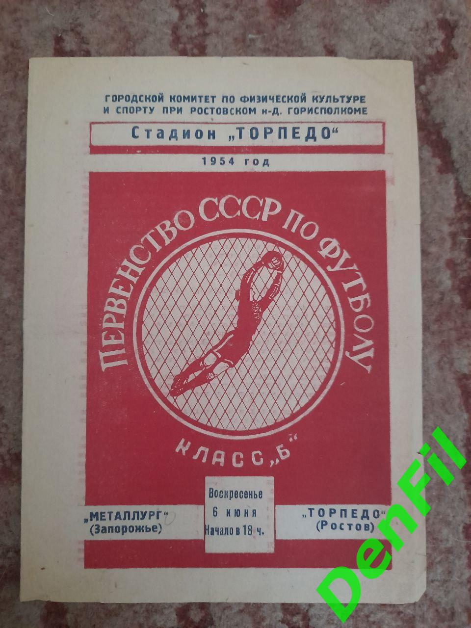 Торпедо Ростов - Металлург Запорожье 1954