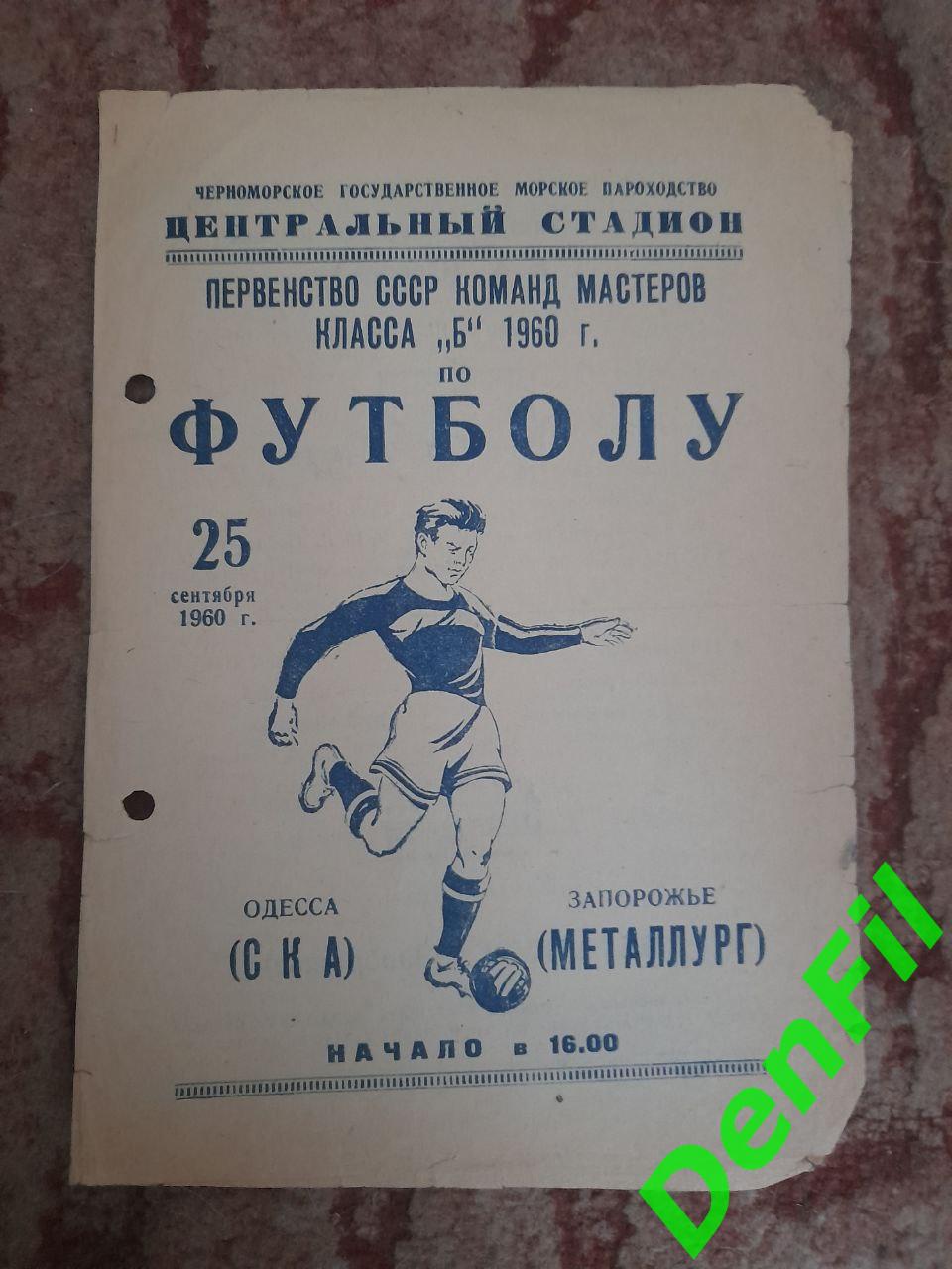 СКА Одесса - Металлург Запорожье 1960