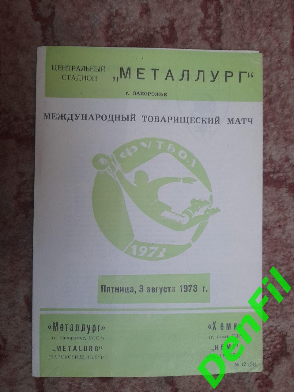 Металлург Запорожье - Хеми 1973