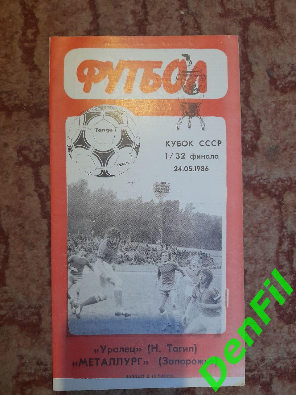 Уралец - Металлург Запорожье 1986 Кубок СССР 1/32