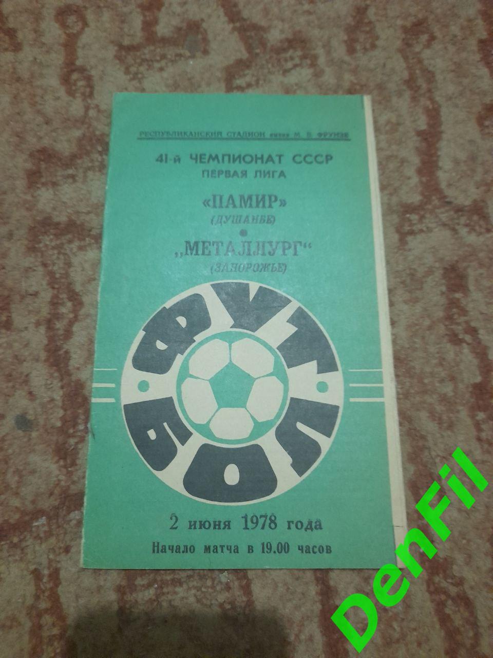 Памир - Металлург Запорожье 1978