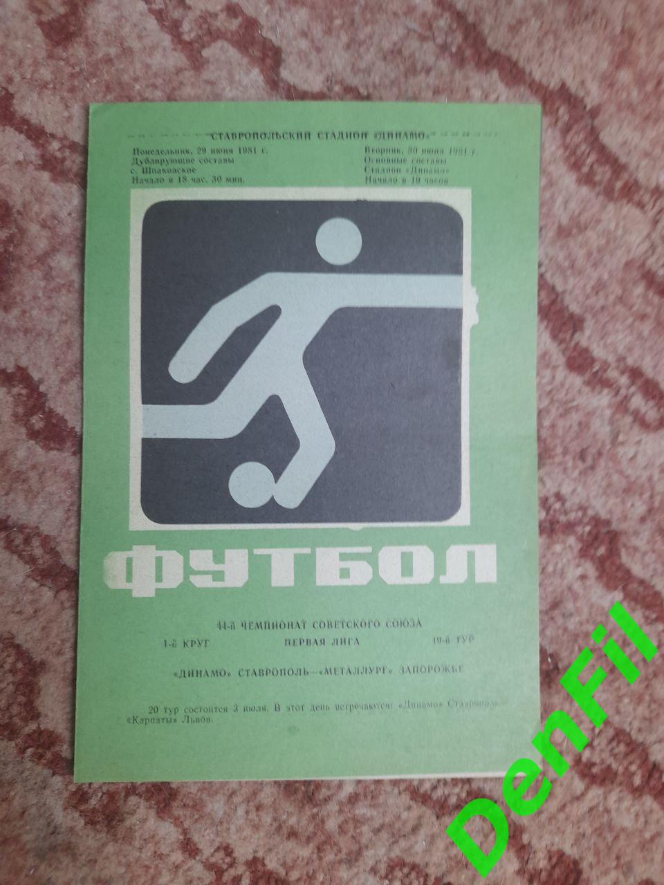 Динамо Ставрополь - Металлург Запорожье 1981