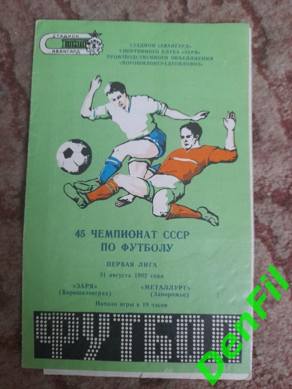 Заря - Металлург Запорожье 1982 (глянец! 150 экземпляров!)