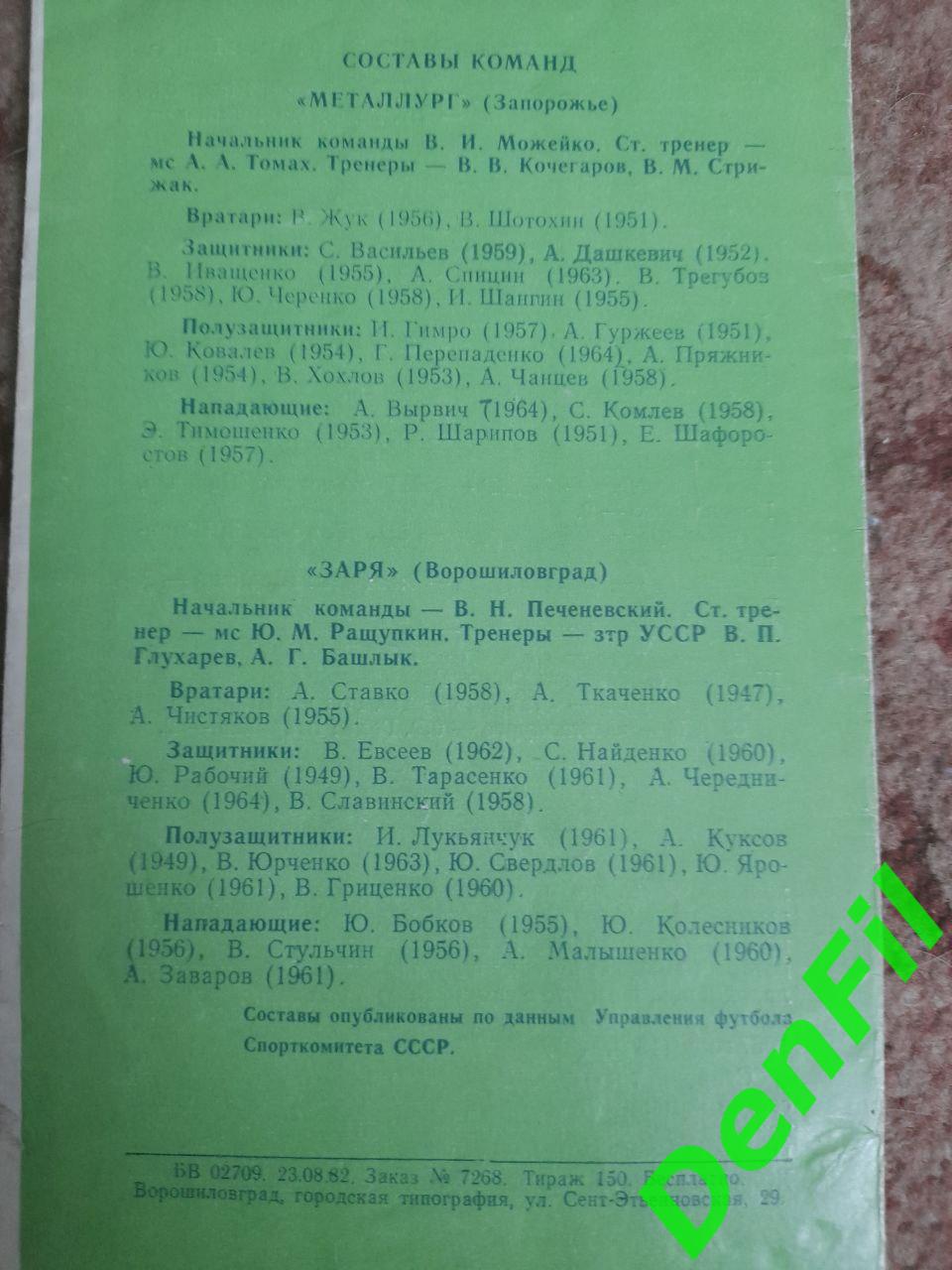 Заря - Металлург Запорожье 1982 (глянец! 150 экземпляров!) 1