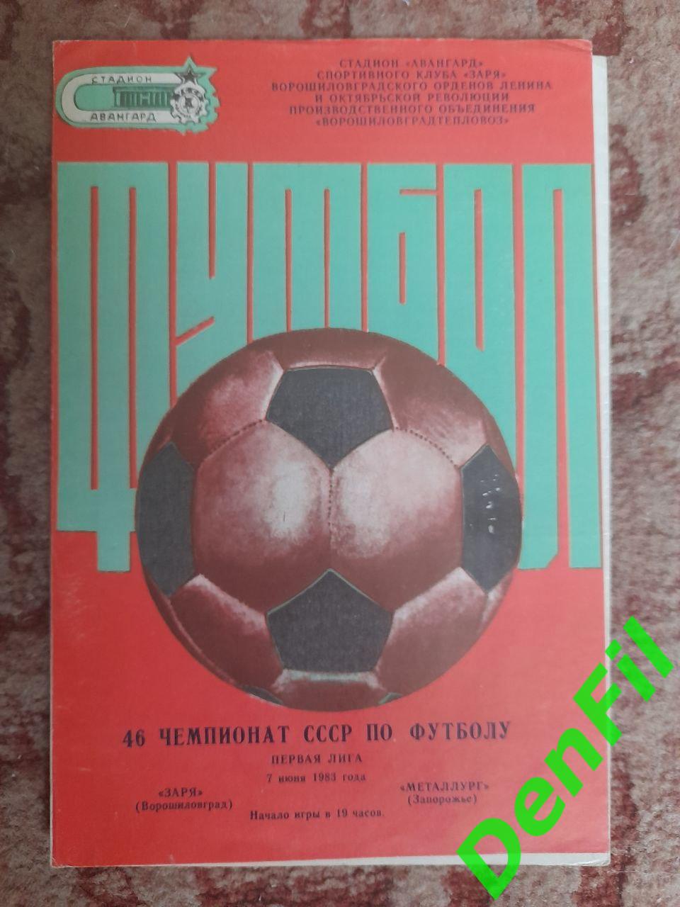 Заря - Металлург Запорожье 1983 (глянец! 150 экземпляров!)