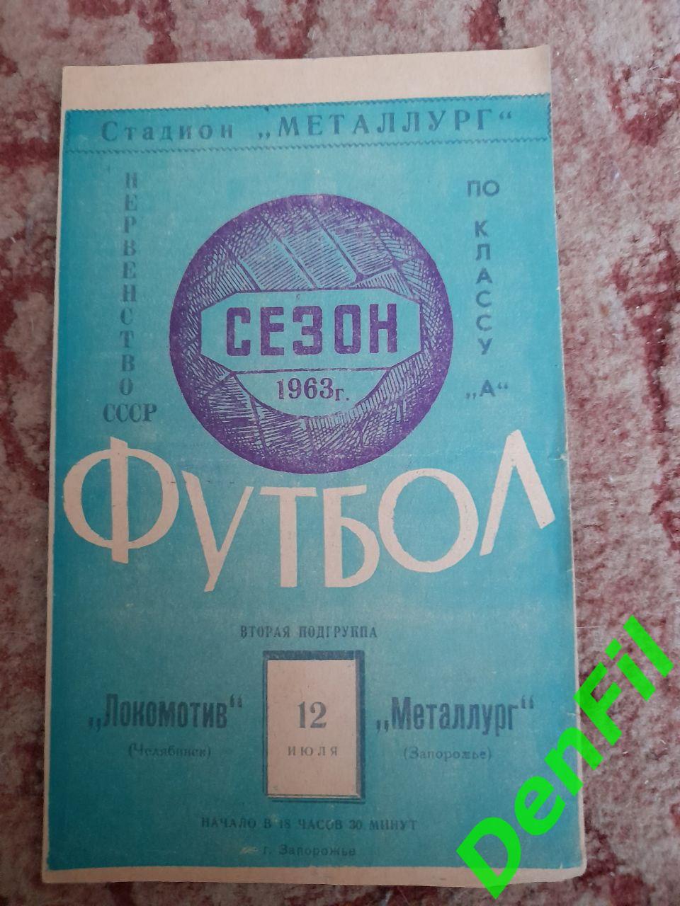 Металлург Запорожье - Локомотив Челябинск 1963