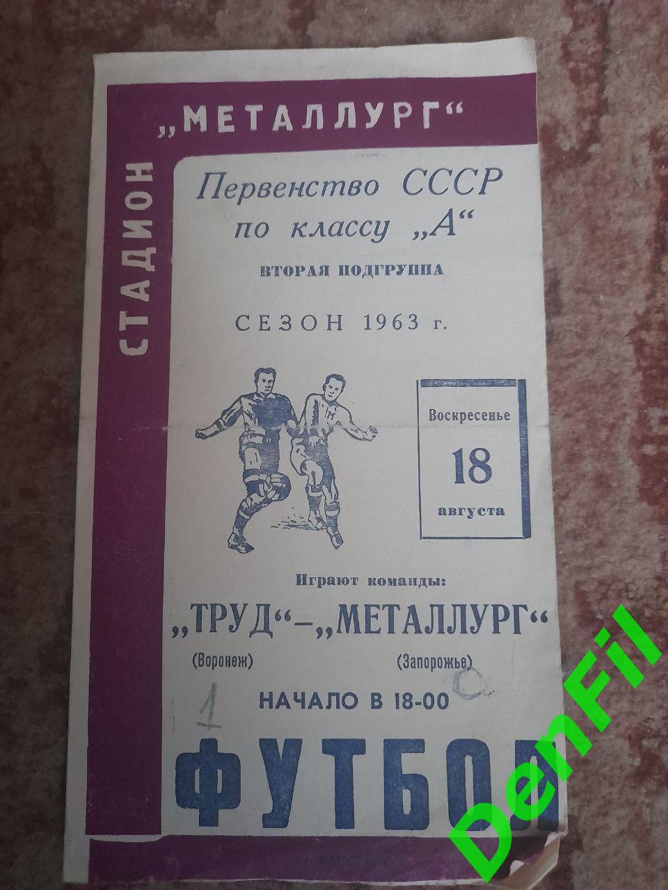 Металлург Запорожье - Труд 1963