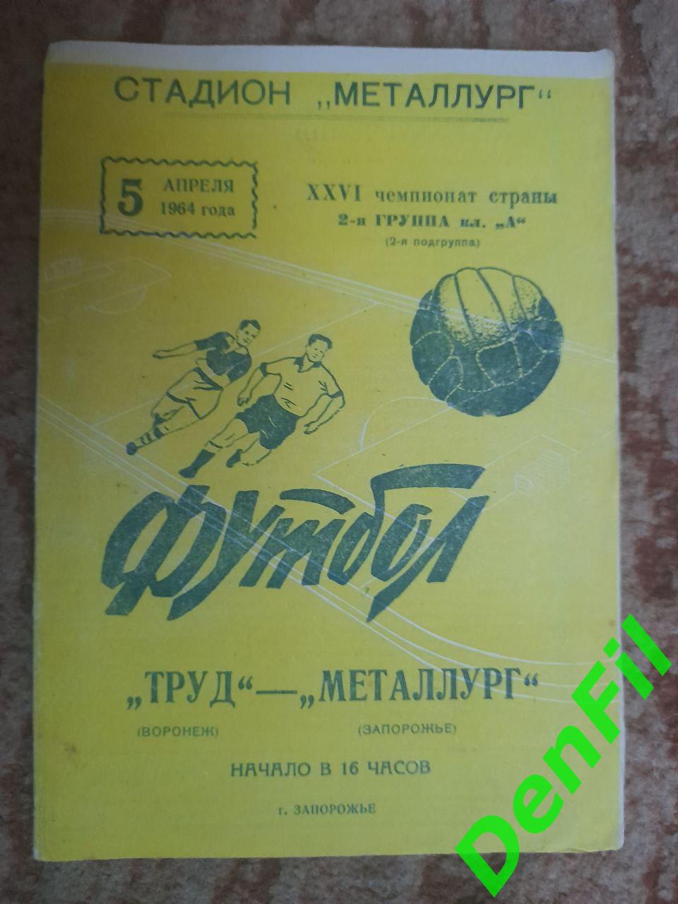 Металлург Запорожье - Труд 1964