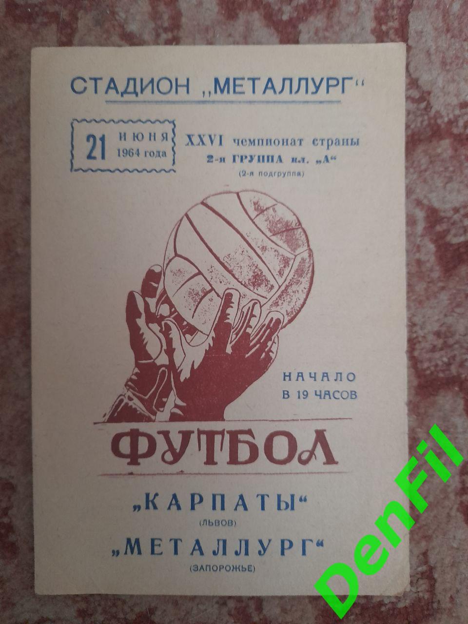 Металлург Запорожье - Карпаты 1964