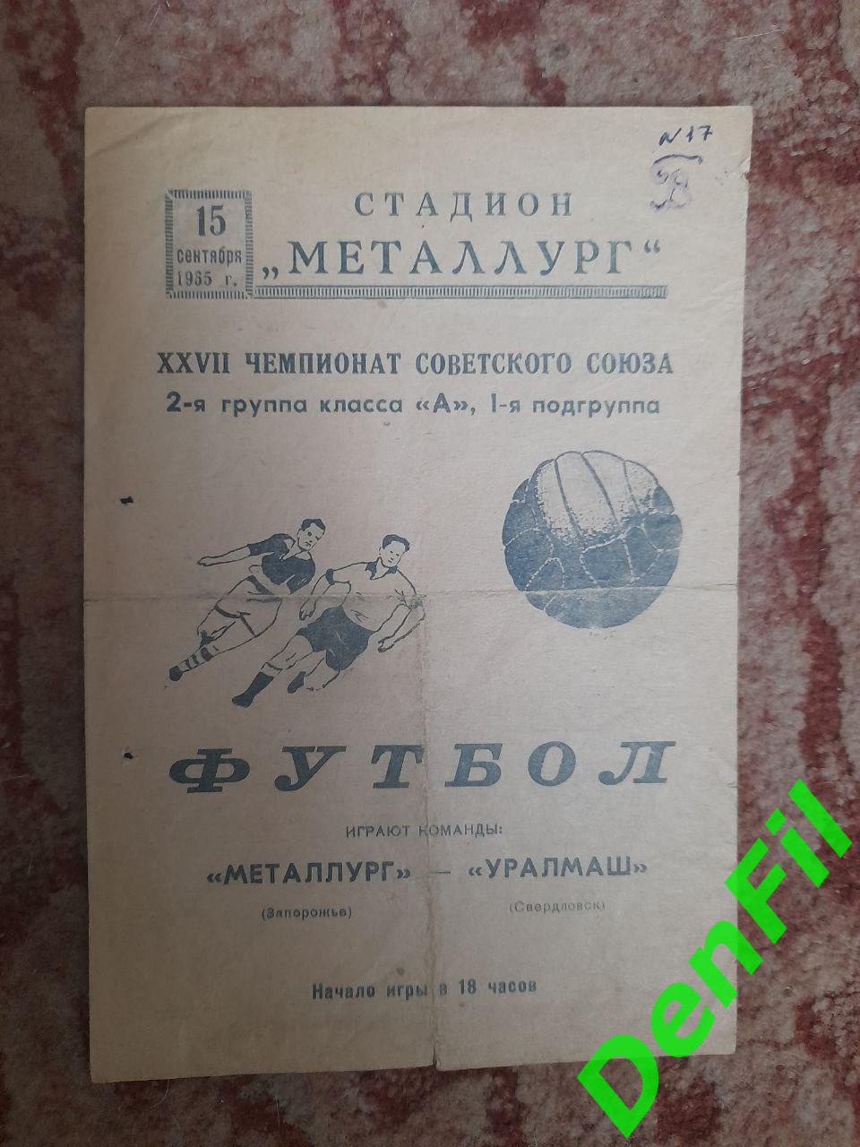 Металлург Запорожье - Уралмаш 1965