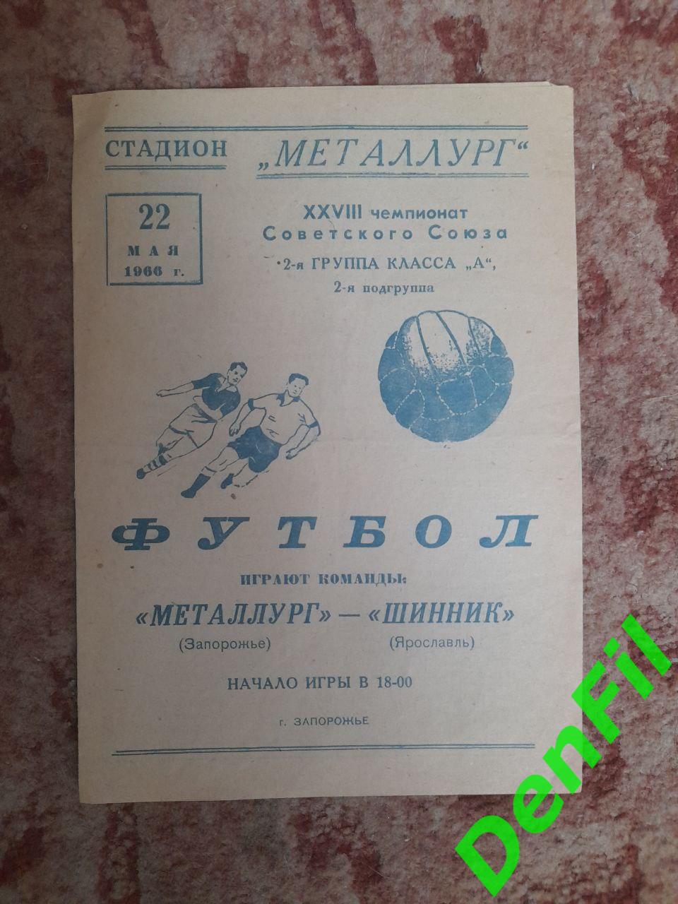 Металлург Запорожье - Шинник 1966