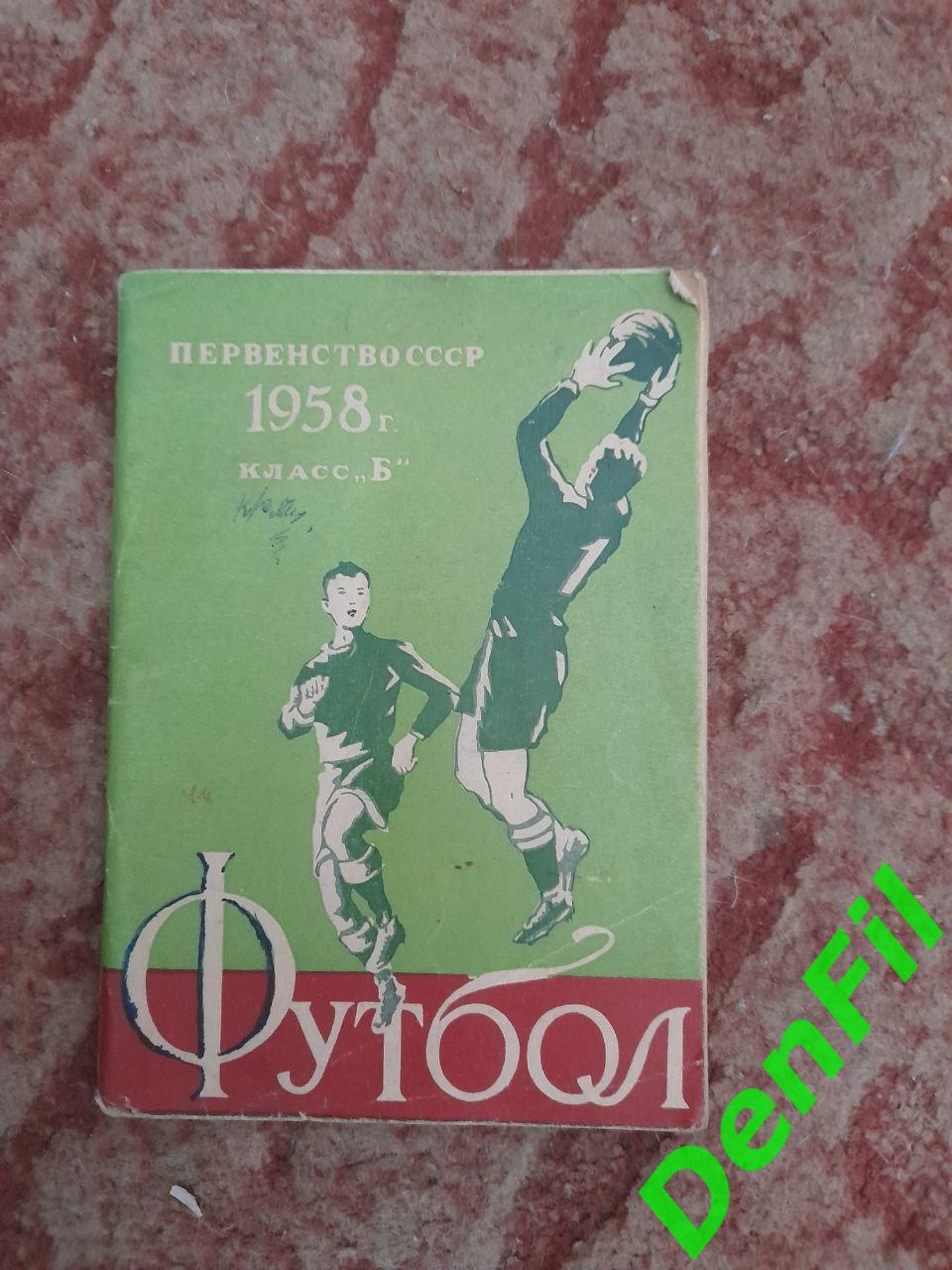 Справочник на сезон 1958 года первенство СССР Класс Б