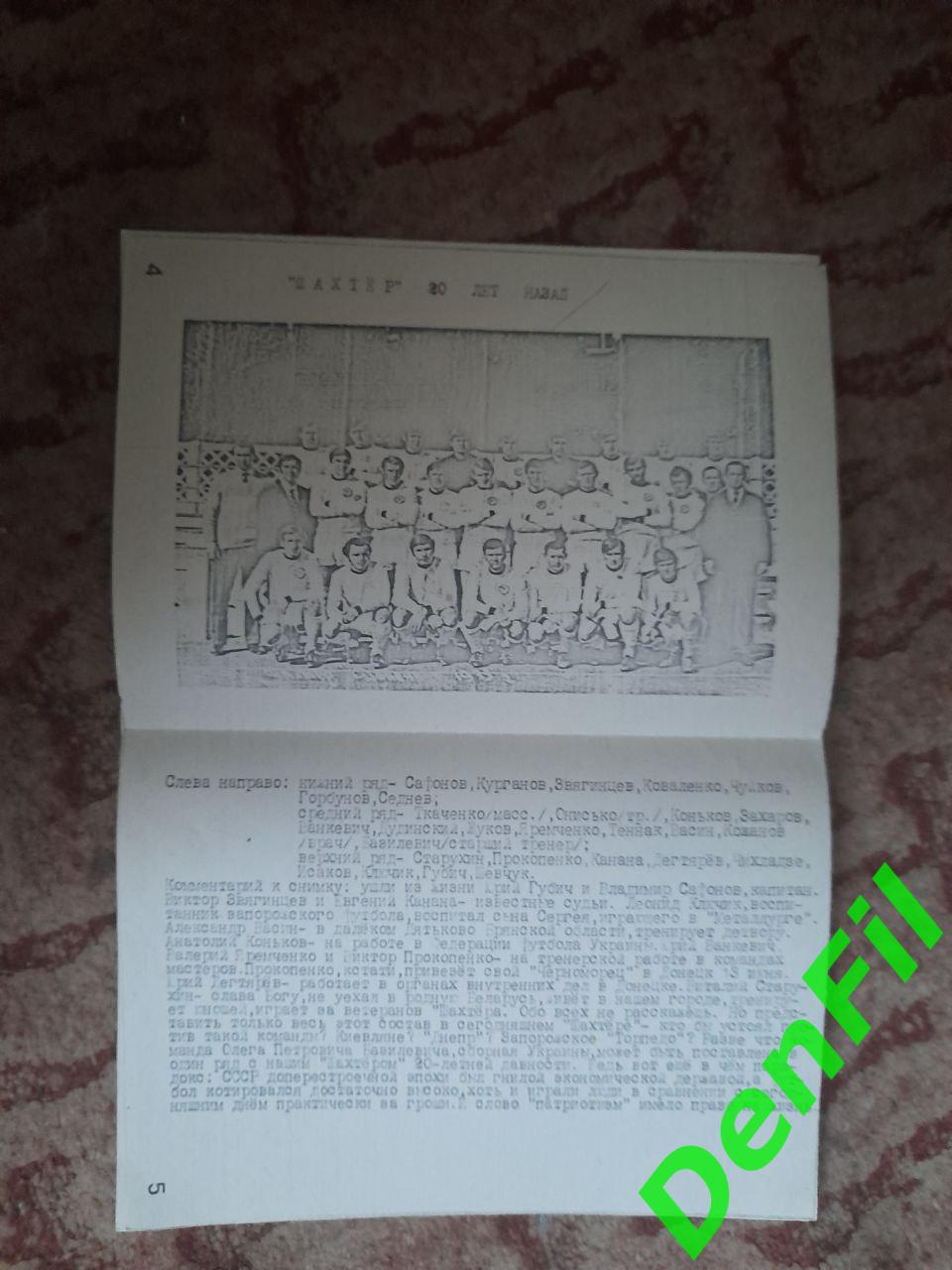 Шахтер Донецк - Торпедо Запорожье 1993 тираж 50 экз.!!! 2