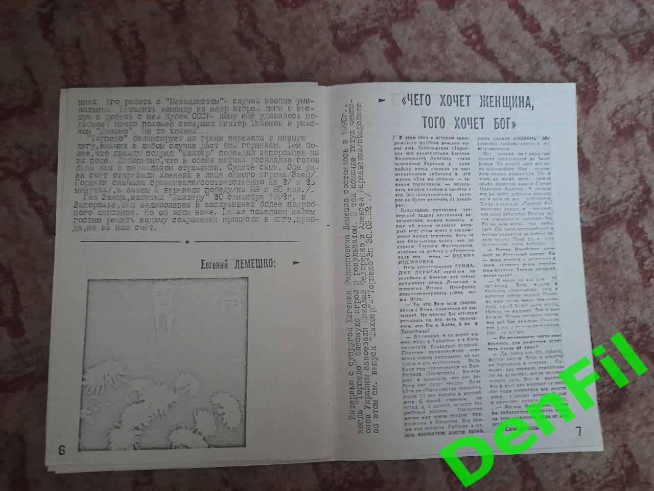 Шахтер Донецк - Торпедо Запорожье 1993 тираж 50 экз.!!! 3