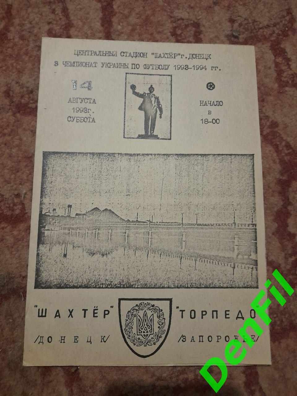 Шахтер Донецк - Торпедо Запорожье 1993 тираж 50 экз.!!!