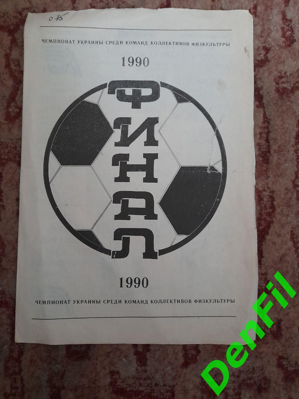 Чемпионат Украины среди коллективов физкультуры (Херсон) 1990