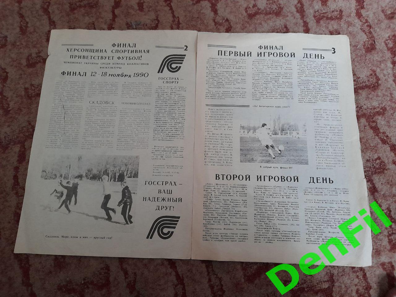 Чемпионат Украины среди коллективов физкультуры (Херсон) 1990 1