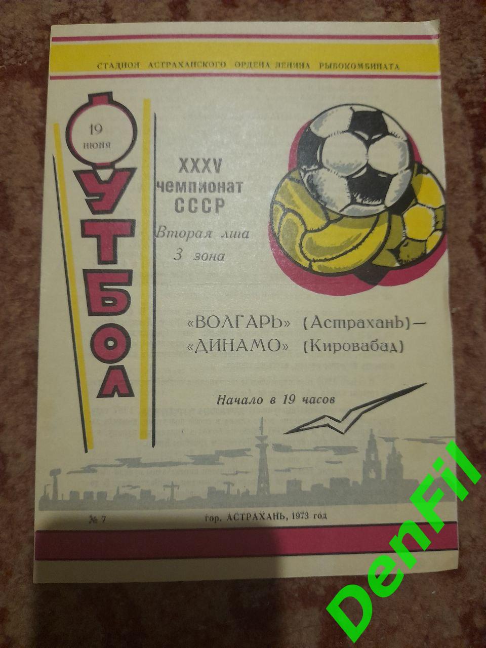 Волгарь Астрахань - Динамо Кировабад 1973