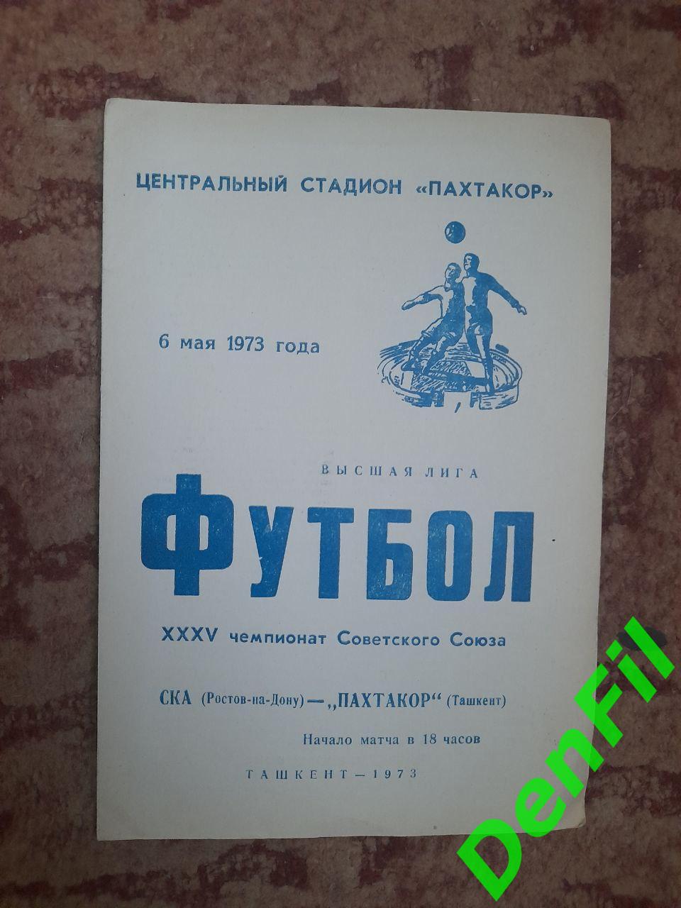 Пахтакор Ташкент - СКА Ростов-на-Дону 1973