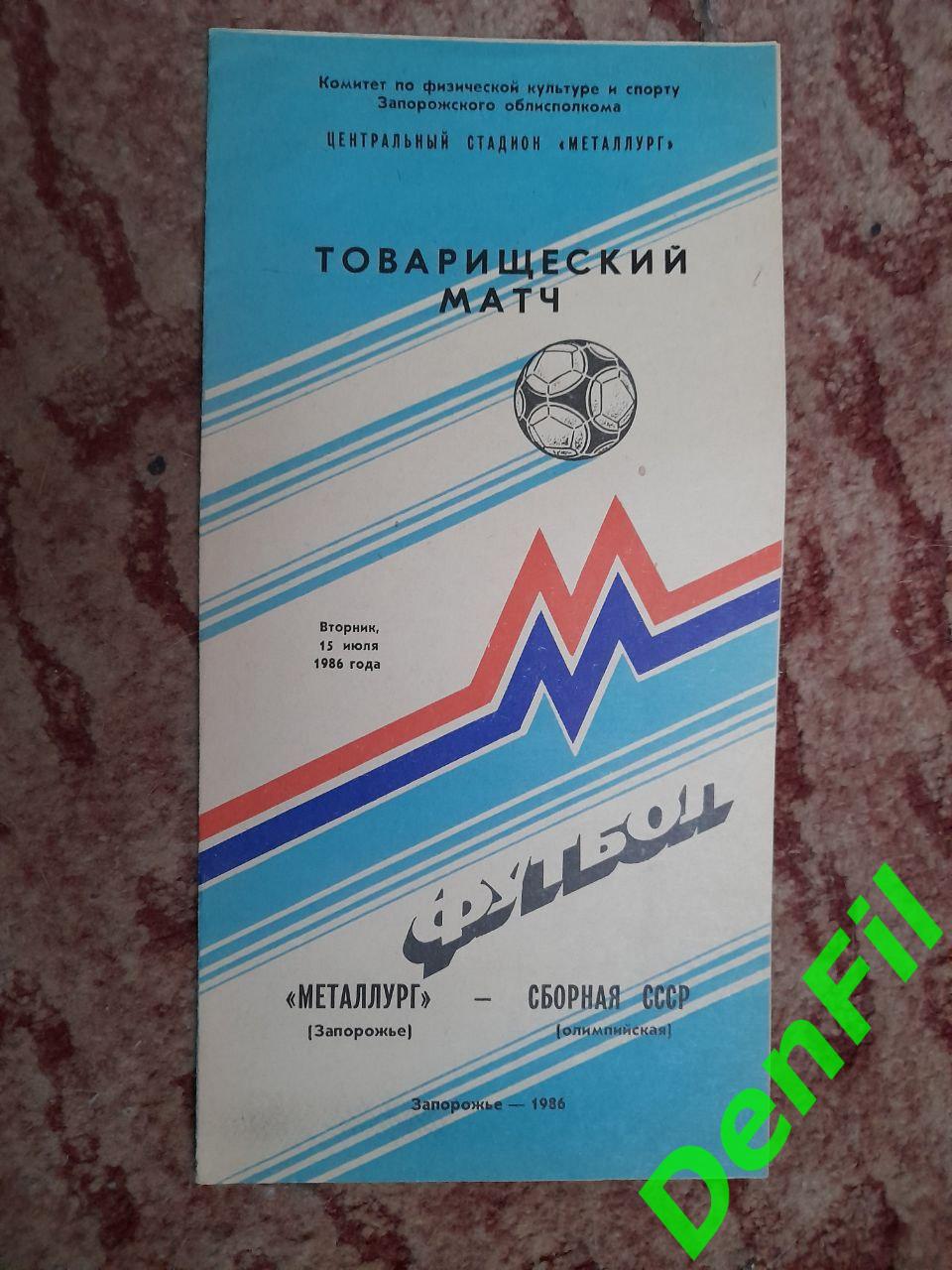 Металлург Запорожье - Сборная СССР олимпийская 1986