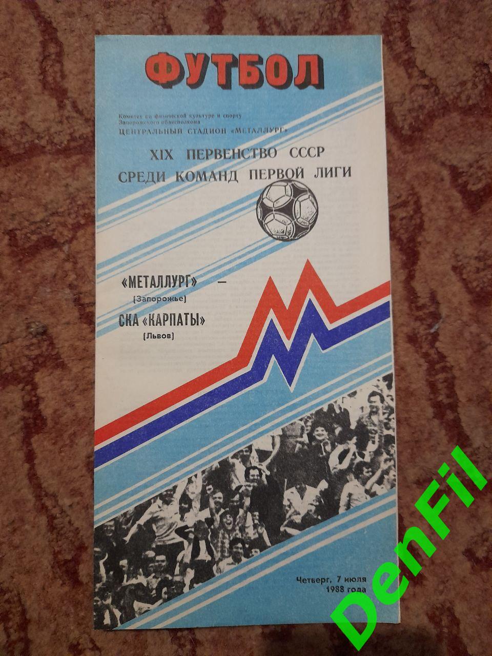 Металлург Запорожье - СКА Карпаты 1988