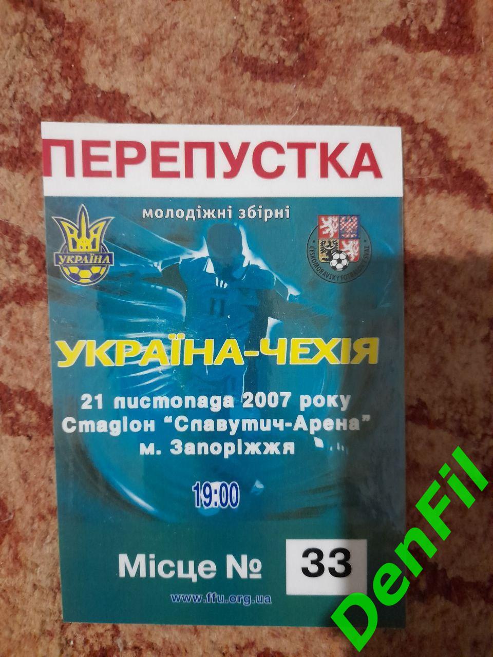 Пропуск билет на матч Украина - Чехия 2007