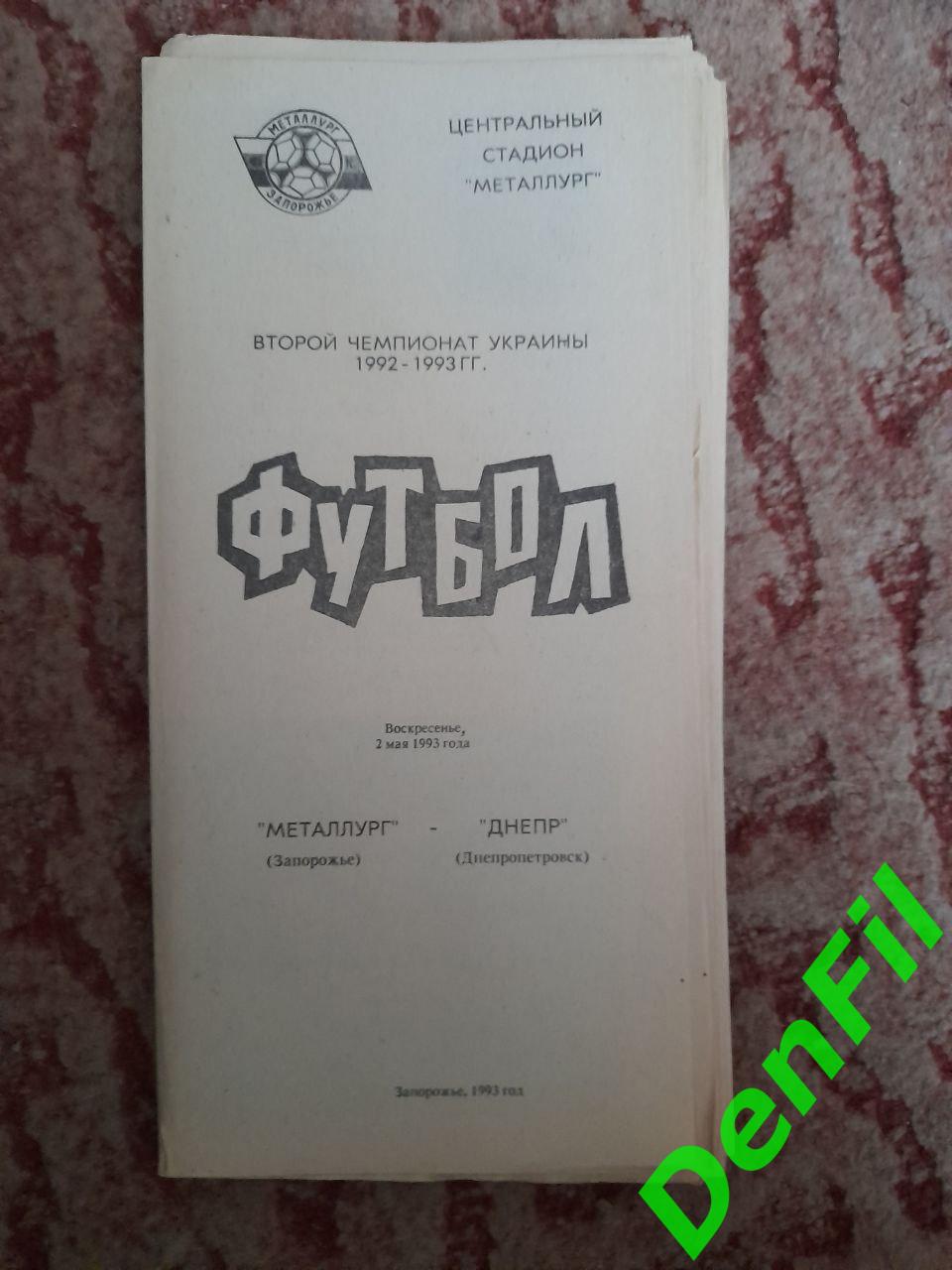 Металлург Запорожье - Днепр 1993