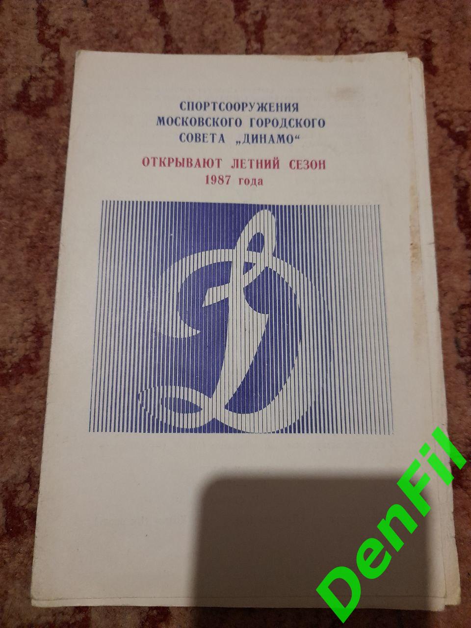 Динамо Москва- Открытие летнего сезона 1987
