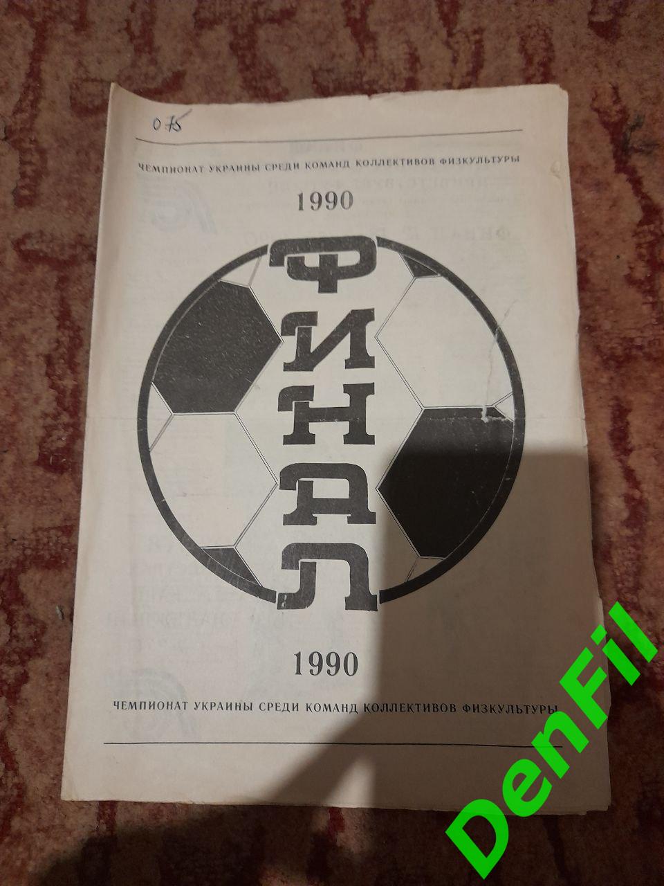 1990	Финал чемпионата Украины среди коллективов физкультуры(Херсон)