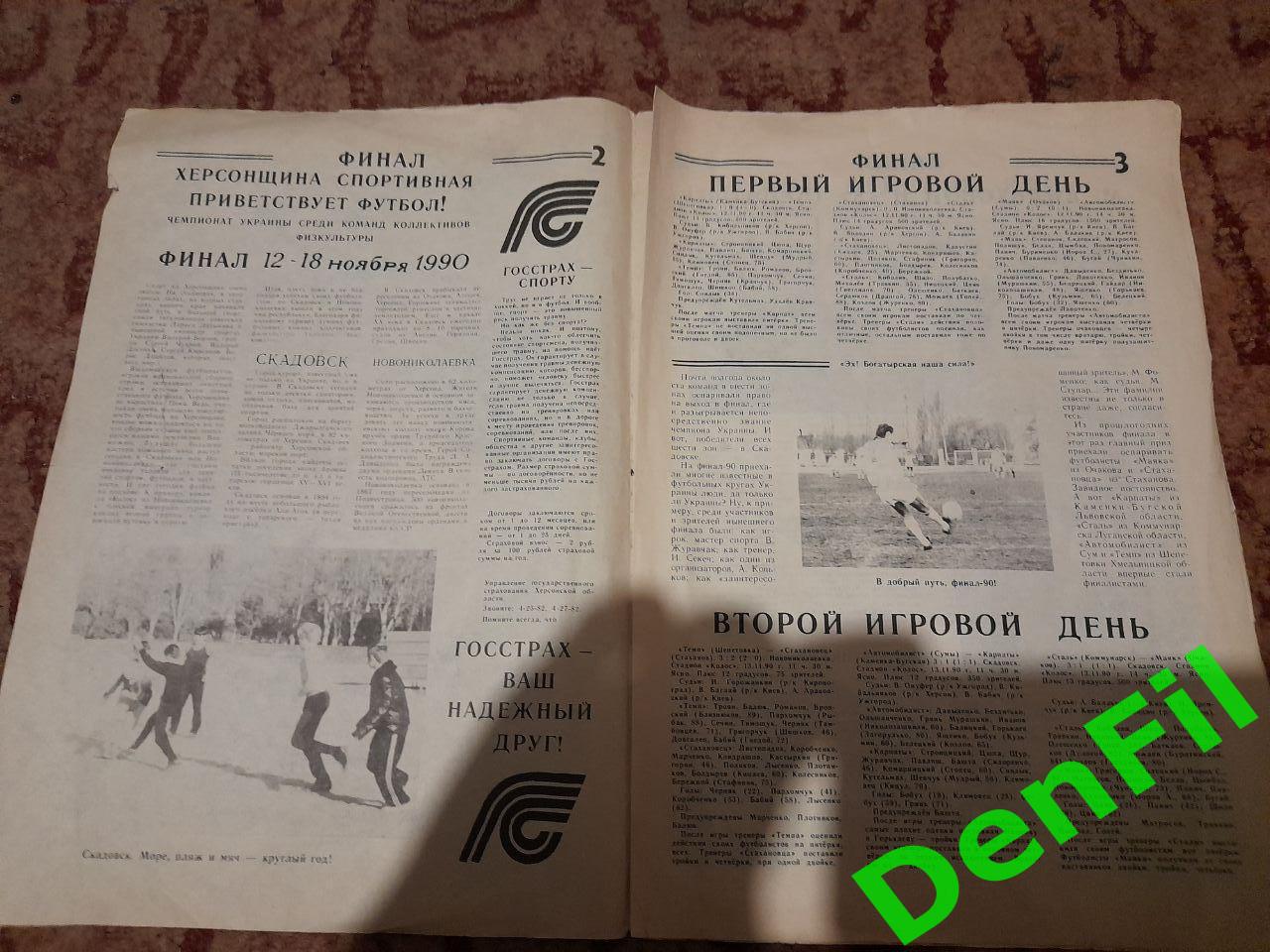1990	Финал чемпионата Украины среди коллективов физкультуры(Херсон) 1