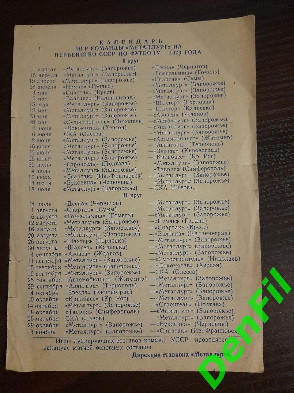 1970	Календарь на сезон	Стадион Металлург с приветственными словом... 1