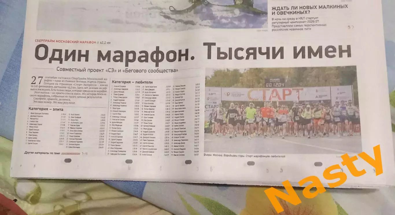 Спорт-Экспресс 28.09.2026 г. Результаты Московского марафона 1