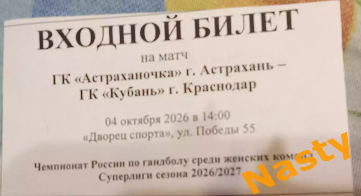 Билет. Астраханочка Астрахань--Кубань Краснодар 04.10.2026 Суперлига.