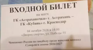 Билет. Астраханочка Астрахань--Кубань Краснодар 04.10.2026 Суперлига.