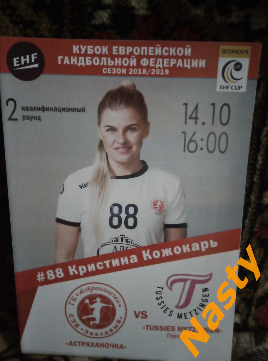 Астраханочка Астрахань, Россия-- Метцинген Германия Кубок ЕГФ 14.10.2018 г.