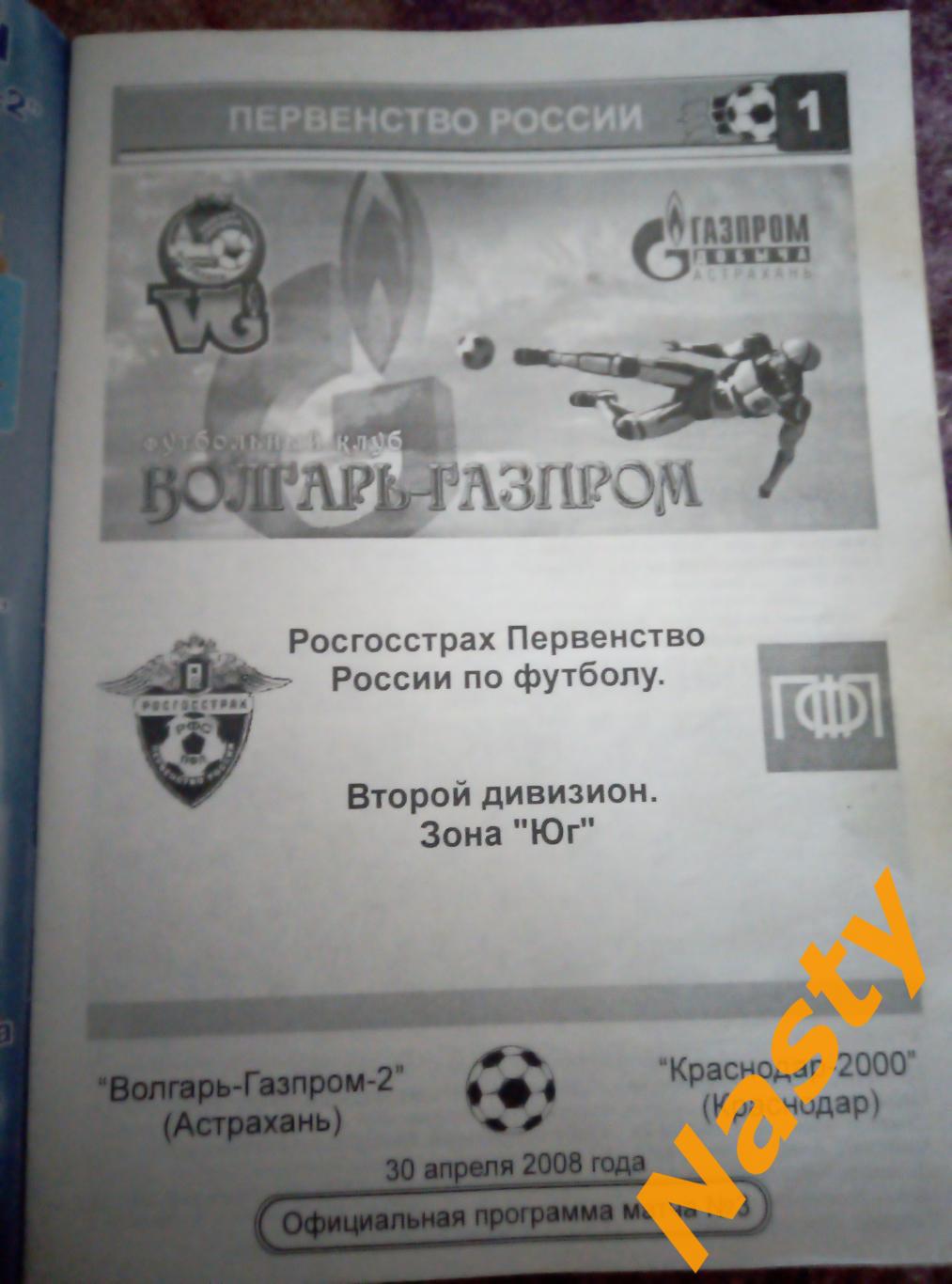 Волгарь-Газпром-2 (Астрахань)-Краснодар-2000 (Краснодар) 30.04.2008г. 1