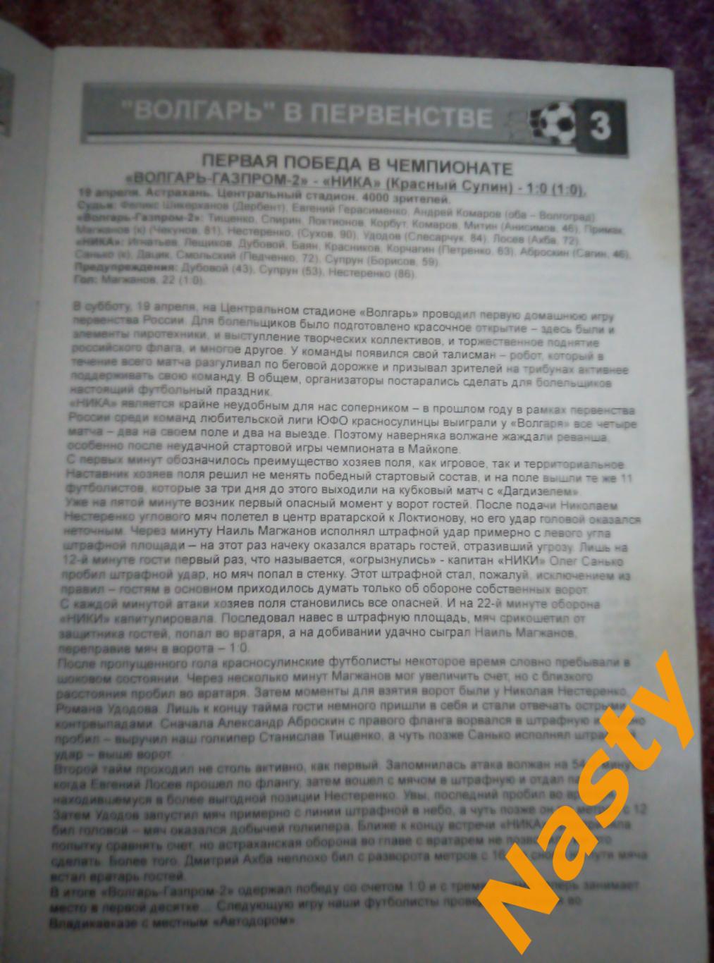 Волгарь-Газпром-2 (Астрахань)-Краснодар-2000 (Краснодар) 30.04.2008г. 3