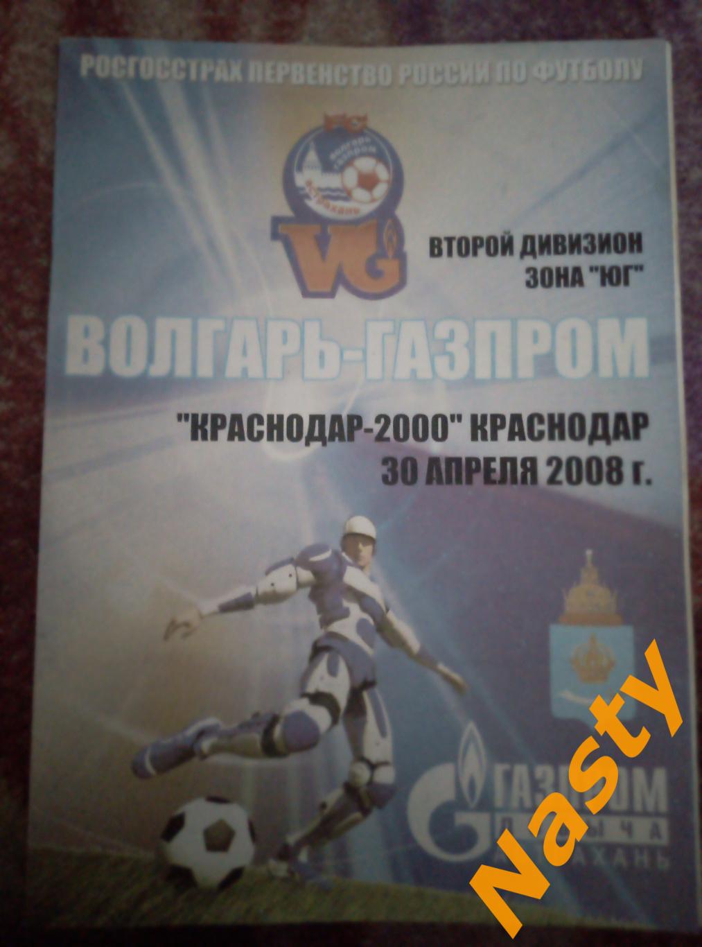 Волгарь-Газпром-2 (Астрахань)-Краснодар-2000 (Краснодар) 30.04.2008г.