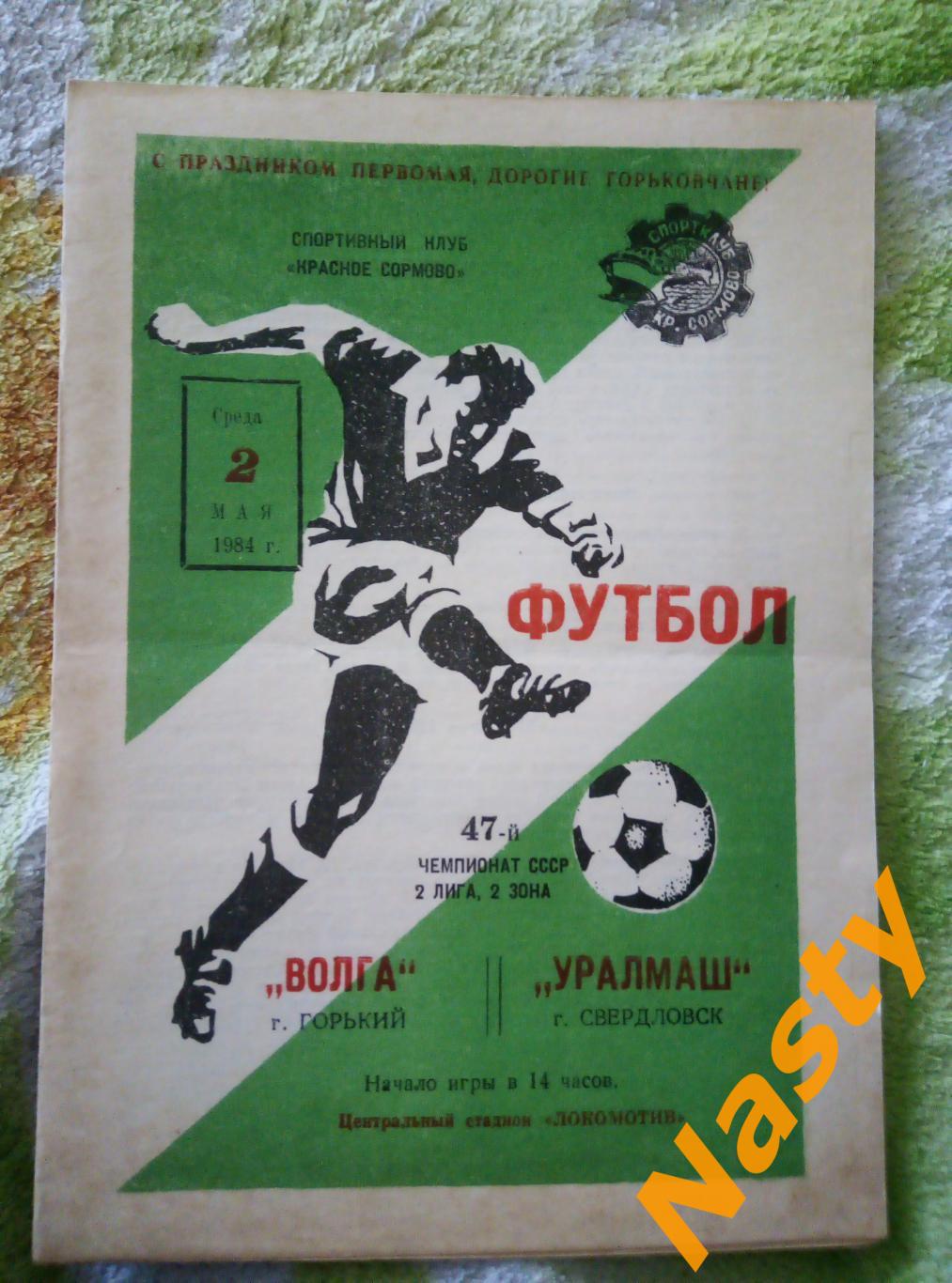Волга Горький-Уралмаш Свердловск 2.05.1984 г. 2 лига, 2 зона СССР