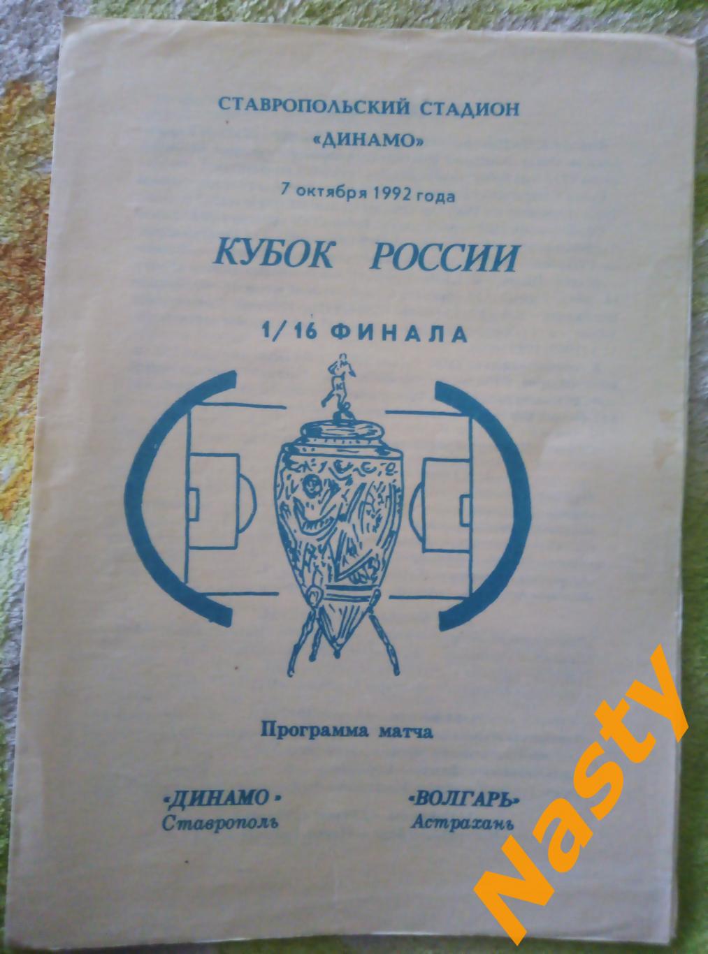 Кубок России Динамо Ставрополь-Волгарь Астрахань 1/16 Финала 7.10.1992 г.